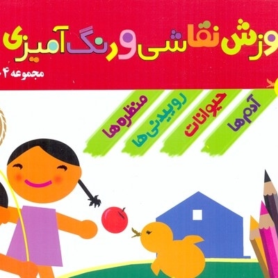 مجموعه آموزش نقاشی و رنگ آمیزی(4جلدی)